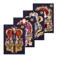 在飛比找誠品線上優惠-滅世審判 1-4 (4冊合售)