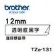 5捲出售 Brother TZe-131 護貝標籤帶 (12mm 透明底黑字)