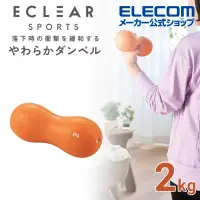 在飛比找博客來優惠-ELECOM ECLEAR軟啞鈴- 2kg