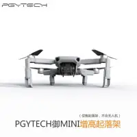 在飛比找蝦皮購物優惠-PGYTECH 御 MAVIC MINI 增高起落架