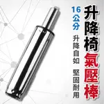 【ALTO】電腦椅辦公椅升降氣壓桿-16CM(安全合格SGS認證)