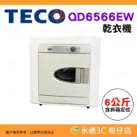 在飛比找Yahoo!奇摩拍賣優惠-含拆箱定位 東元 TECO QD6566EW 乾衣機 公司貨