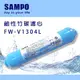 《SAMPO》聲寶牌-鹼性竹碳濾心 FW-V1304L(提高PH值、負電位、氧化還原能力)