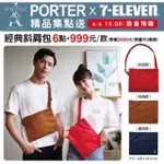 PORTER紅色 經典斜背包 7-11集點換購商品