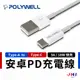 【POLYWELL】寶利威爾 Type A To Type C 安卓PD 快充線 充電線 USB充電 傳輸線