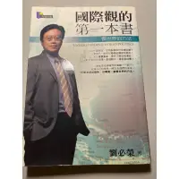 在飛比找蝦皮購物優惠-國際觀的第一本書/劉必榮/二手書