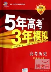 在飛比找博客來優惠-2015 A版 5年高考3年模擬：高考歷史