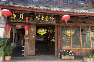 麗江詩月精品客棧Shiyue Jingpin Inn