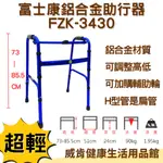 助行器 超輕助行器 FZK3430 鋁合金助行器 ㄇ型全鋁扁管輕量助行器 可調高低 1.95公斤 輔助行走器 老人走路