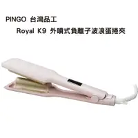 在飛比找蝦皮商城優惠-PINGO 台灣品工 Royal K9 外噴式負離子波浪蛋捲