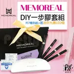 【麗髮苑】MEMOREAL DIY一步光療膠套組 超划算送迷你光療LED燈 一次到位 懶人系列 女人我最大 美甲彩妝