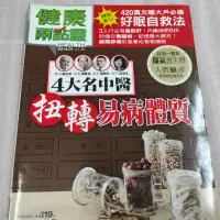 在飛比找蝦皮購物優惠-健康兩點靈 四大名中醫 扭轉 易病體質