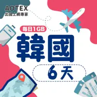 在飛比找momo購物網優惠-【AOTEX】6天韓國上網卡每日1GB高速4G網速(手機SI