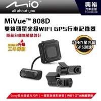 在飛比找COCORO Life優惠-【MIO】MiVue 808D雙鏡頭星光級WiFi GPS行