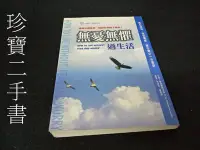 在飛比找Yahoo!奇摩拍賣優惠-【珍寶二手書FA127】《無憂無懼過生活》ISBN:9578