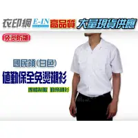 在飛比找蝦皮購物優惠-衣印網e-in國民領保全勤務樣式短袖白襯衫口袋白襯衫值勤長袖