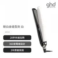 在飛比找momo購物網優惠-【ghd】新白金造型夾_白(S8T262)