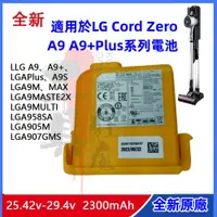 在飛比找蝦皮購物優惠-全新免運 LG A9 A9+P9吸塵器電池 二代原廠電池 L