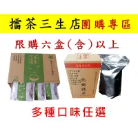 在飛比找蝦皮購物優惠-【擂茶三生店】北埔擂茶 多口味6盒(含)以上團購區(口味任選