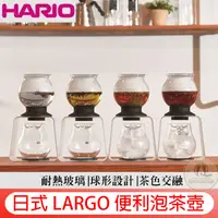 在飛比找蝦皮購物優惠-日本原裝進口 HARIO LARGO 泡茶壺 800ml 日