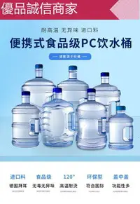 在飛比找樂天市場購物網優惠-優品誠信商家 純凈水桶飲水機桶家用手提5L7.5升礦泉水桶空