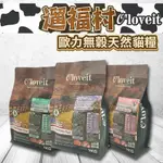 遛福村-O'LOVEIT歐力無穀天然寵糧 貓飼料 低GI配方 添加超級食材 貓糧 天然糧 幼貓 全齡貓 挑嘴貓