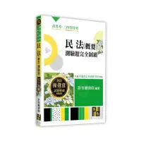 在飛比找momo購物網優惠-民法（概要）測驗題完全制霸