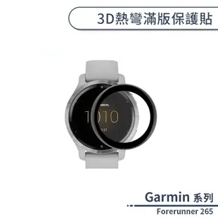 Garmin Forerunner 265 3D熱彎滿版保護貼 保護膜 軟膜 防爆 不碎邊 手錶保護貼