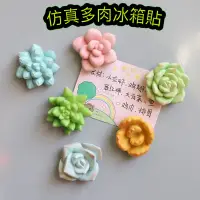 在飛比找蝦皮購物優惠-【台灣賣家出貨】冰箱貼  冰箱磁鐵  磁鐵貼 多肉造型磁鐵冰