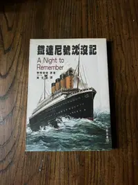 在飛比找露天拍賣優惠-鐵達尼號沉沒記(全1冊)華特勞德 2gb上