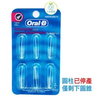 在飛比找蝦皮購物優惠-【達伊倉庫】歐樂B Oral-B 牙間刷補充組(圓錐)一片六