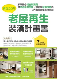 在飛比找誠品線上優惠-再住20年, 老屋再生裝潢計畫書: 不只教你精省裝潢費, 還