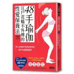 《度度鳥》48手瑜伽：江戶花魁不外傳的性愛保養法【限量收藏：47╳38CM書衣│三采文化│鈴木真理│全新│定價：360元