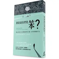 在飛比找momo購物網優惠-網路讓我們變笨？－－數位科技正在改變我們的大腦、思考與閱讀行