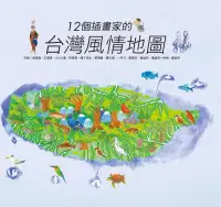 在飛比找博客來優惠-12個插畫家的台灣風情地圖