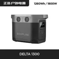 在飛比找Yahoo!奇摩拍賣優惠-當日發｜宥心通訊｜EcoFlow正浩 Delta1300 戶