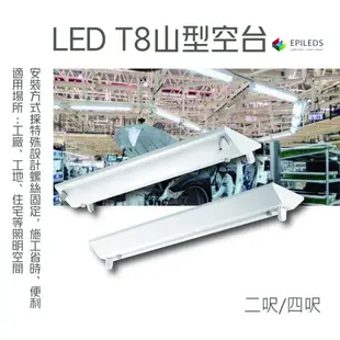 旭光 LED T8 山型空台 四呎 兩呎 雙管 單管 單空台 無燈管 全電壓 led空台 日光燈燈具 日光燈具
