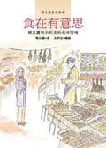 在飛比找iRead灰熊愛讀書優惠-食在有意思