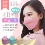 「台灣現貨」台灣製造EYL'S 艾爾絲 醫療用口罩 成人4D彩色立體 醫用口罩/1片入(九色)