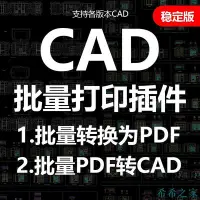 在飛比找Yahoo!奇摩拍賣優惠-希希之家CAD批量打印插件軟件 pdf轉cad多文檔 CAD