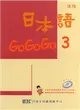 日本語GOGOGO（3）（單書）