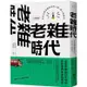 老雜時代：看見台灣老雜貨店的人情、風土與物產【人客來坐版】【金石堂】