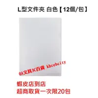 在飛比找蝦皮購物優惠-【現貨 開發票】【12個/包】 A4 白色 L型文件夾 L型