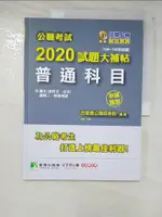 【書寶二手書T3／進修考試_KOX】公職考試2020試題大補帖【普通科目(國文含作文、公文)】(106~108年試題)(申論題型)_百官網公職師資群