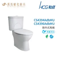 在飛比找蝦皮商城優惠-和成 HCG 麗佳多系列 馬桶 CS4394AdbMU CS