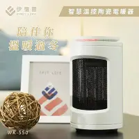在飛比找Yahoo!奇摩拍賣優惠-EASY LIFE 伊德爾 智慧溫控陶瓷電暖器 WK-550