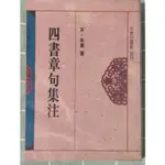 大學用書(二手書)大安出版社 四書章句集注 朱熹