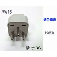 在飛比找蝦皮購物優惠-WA15台灣製(以色列) 萬用轉接器 旅行轉接頭 轉換插頭