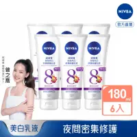 在飛比找momo購物網優惠-【NIVEA 妮維雅】夜間亮白保濕修護乳液180mlx6入(