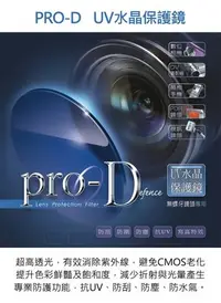 在飛比找Yahoo!奇摩拍賣優惠-PRO-D 16mm 水晶保護鏡 抗UV 多層膜  A470